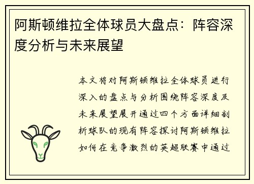 阿斯顿维拉全体球员大盘点：阵容深度分析与未来展望