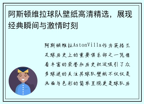阿斯顿维拉球队壁纸高清精选，展现经典瞬间与激情时刻